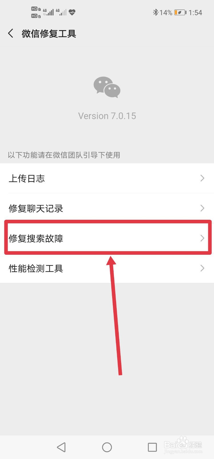 如何修复微信搜一搜故障