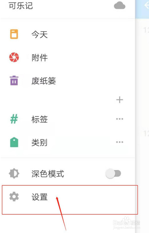 可乐记怎么设置创建笔记提供选项菜单