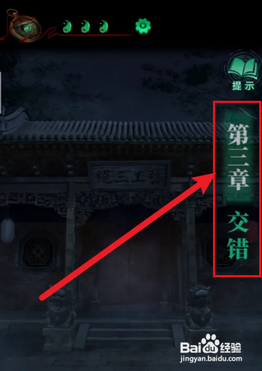 纸嫁衣4红丝缠通关攻略第三章