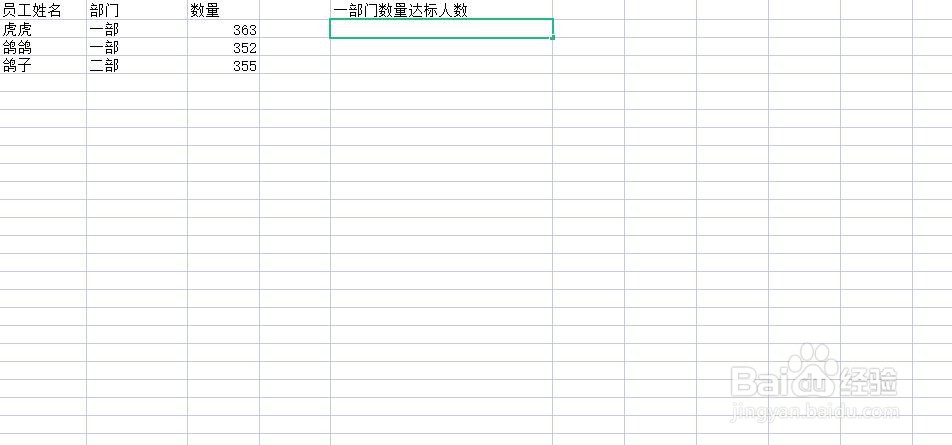 excel如何统计部门数量达标的人数