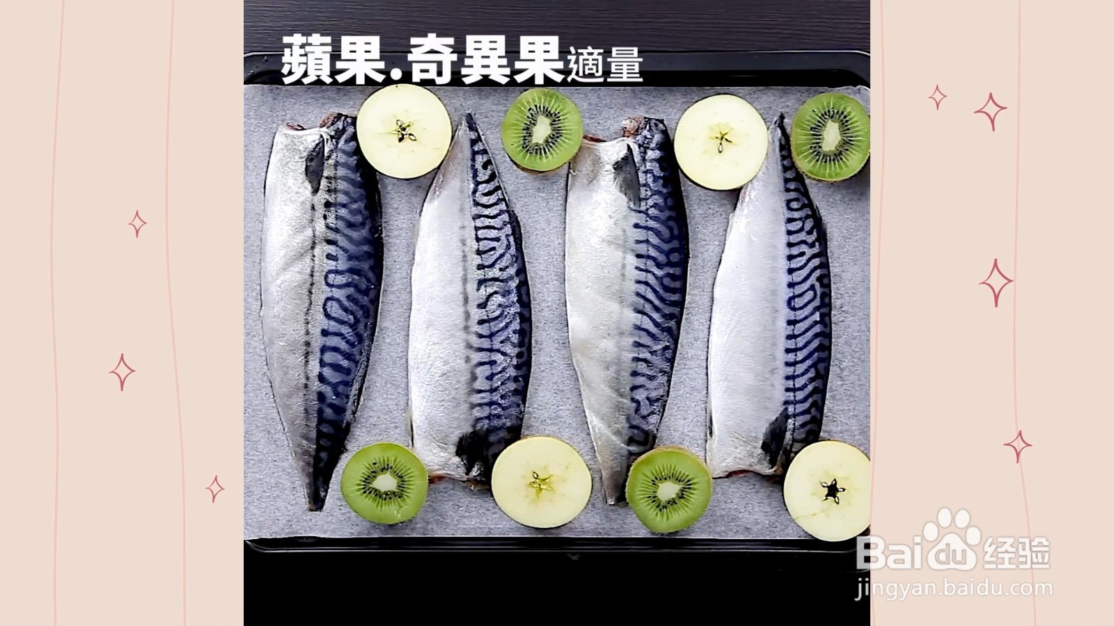 如何制作果香烤鲭鱼