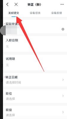钉钉在手机上如何申请转正