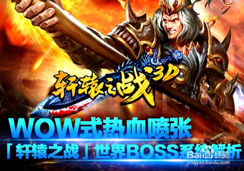 WOW式《轩辕之战》世界BOSS系统解析