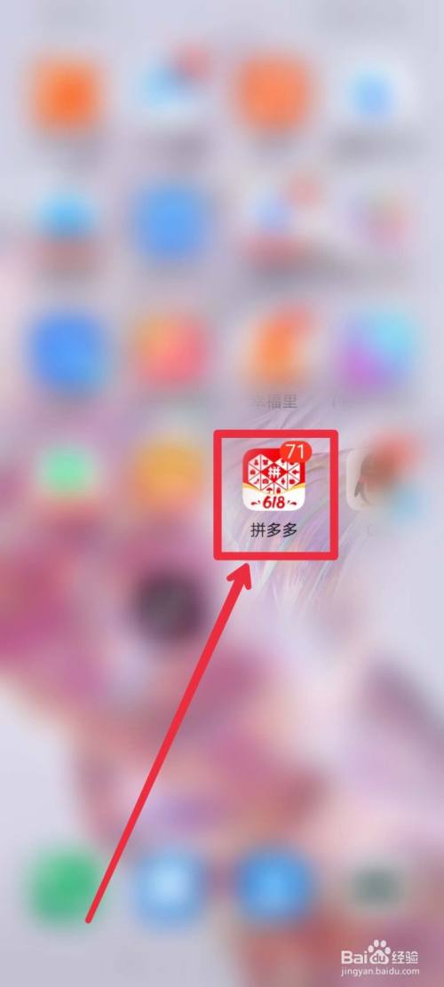 打开拼多多软件.