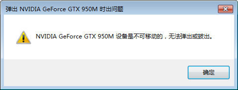 NVIDIA Geforce设备是不可移动的无法弹出或拔出