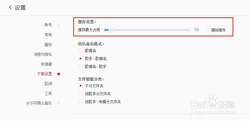 网易云音乐怎么设置缓存上限