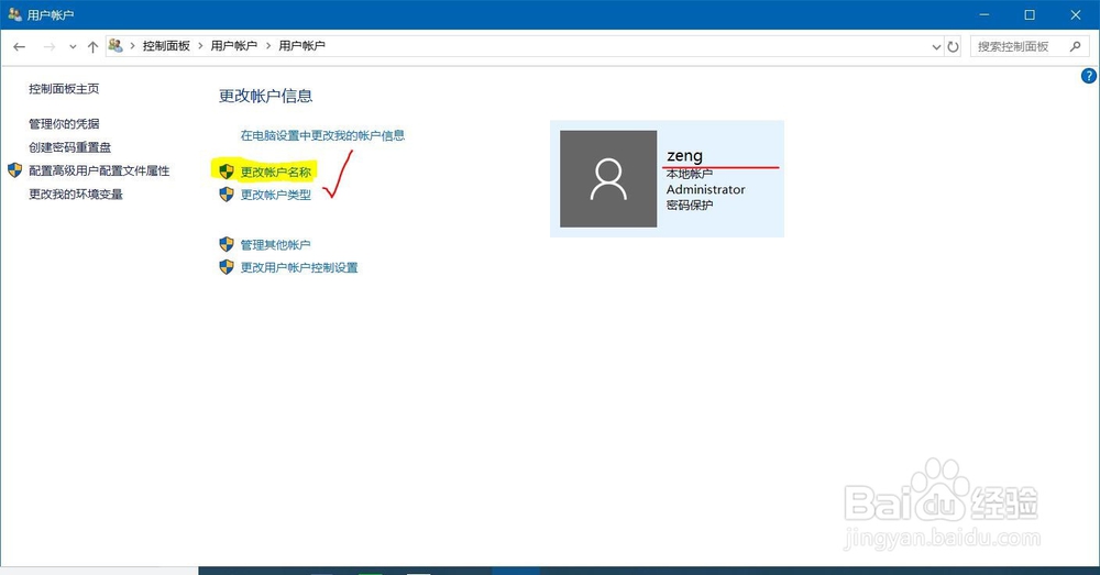 win10中怎么更改账户名称