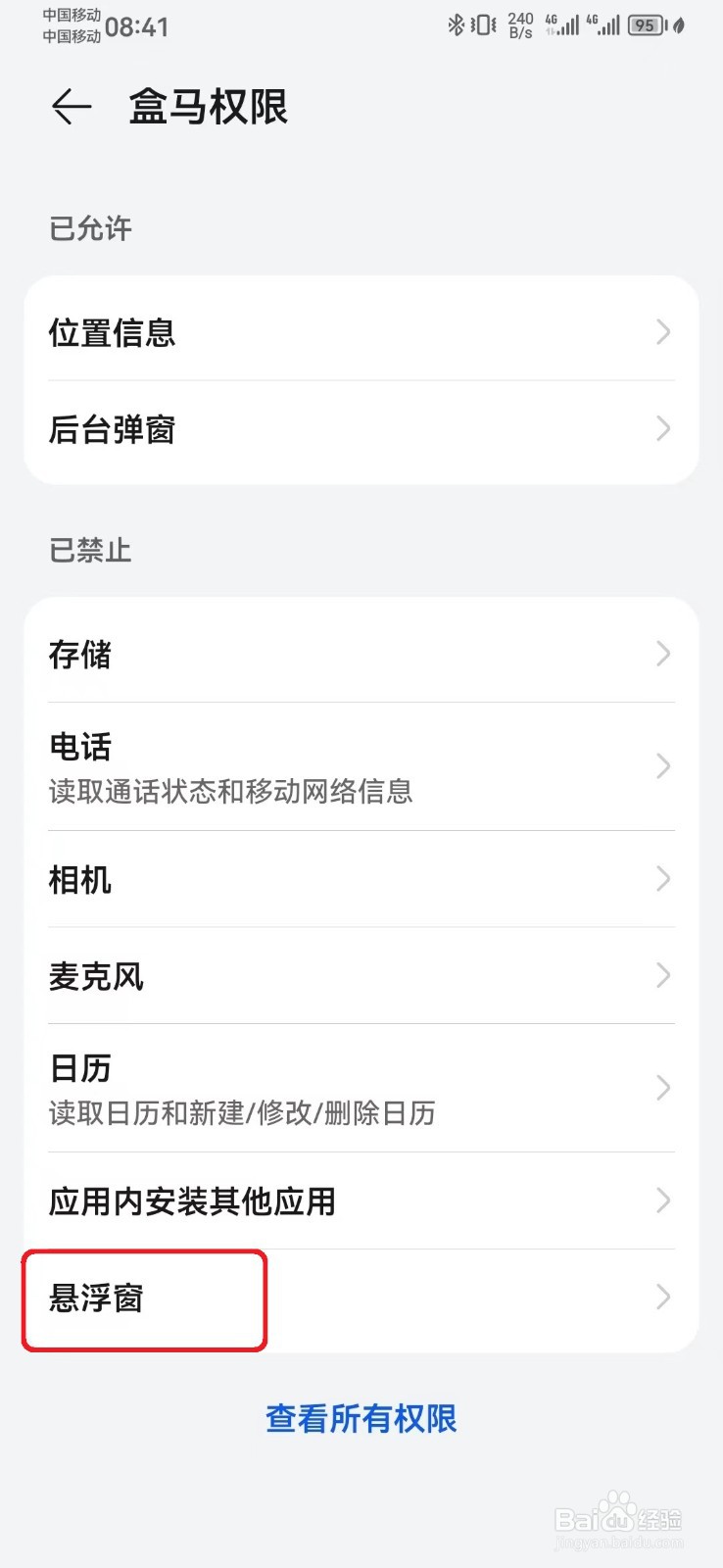 如何取消盒马访问悬浮窗权限？