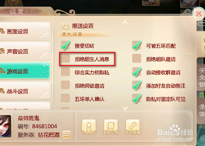 大话西游手游如何设置拒绝陌生人消息