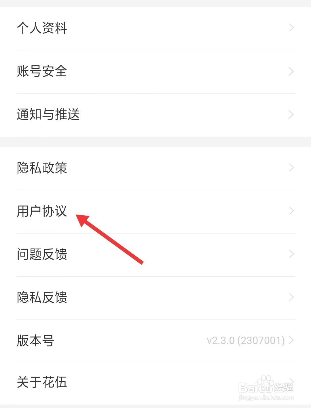 花伍app如何查看用户协议