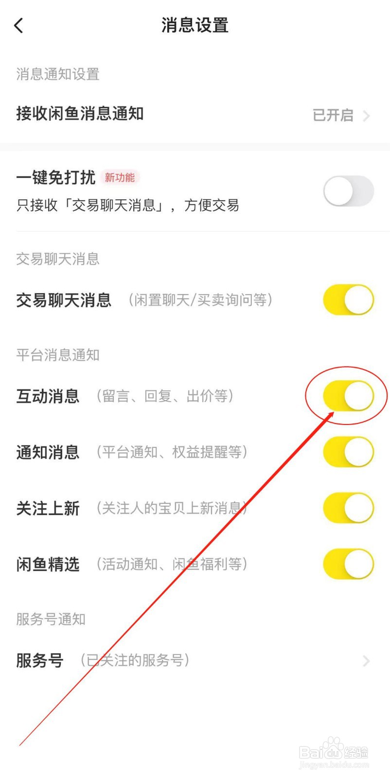 闲鱼APP如何开启互动消息通知