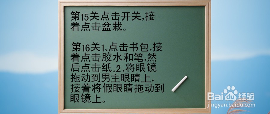 学习使我妈快乐第15-16关怎么过关