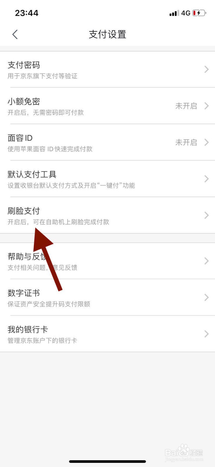 手机京东如何开启刷脸支付功能