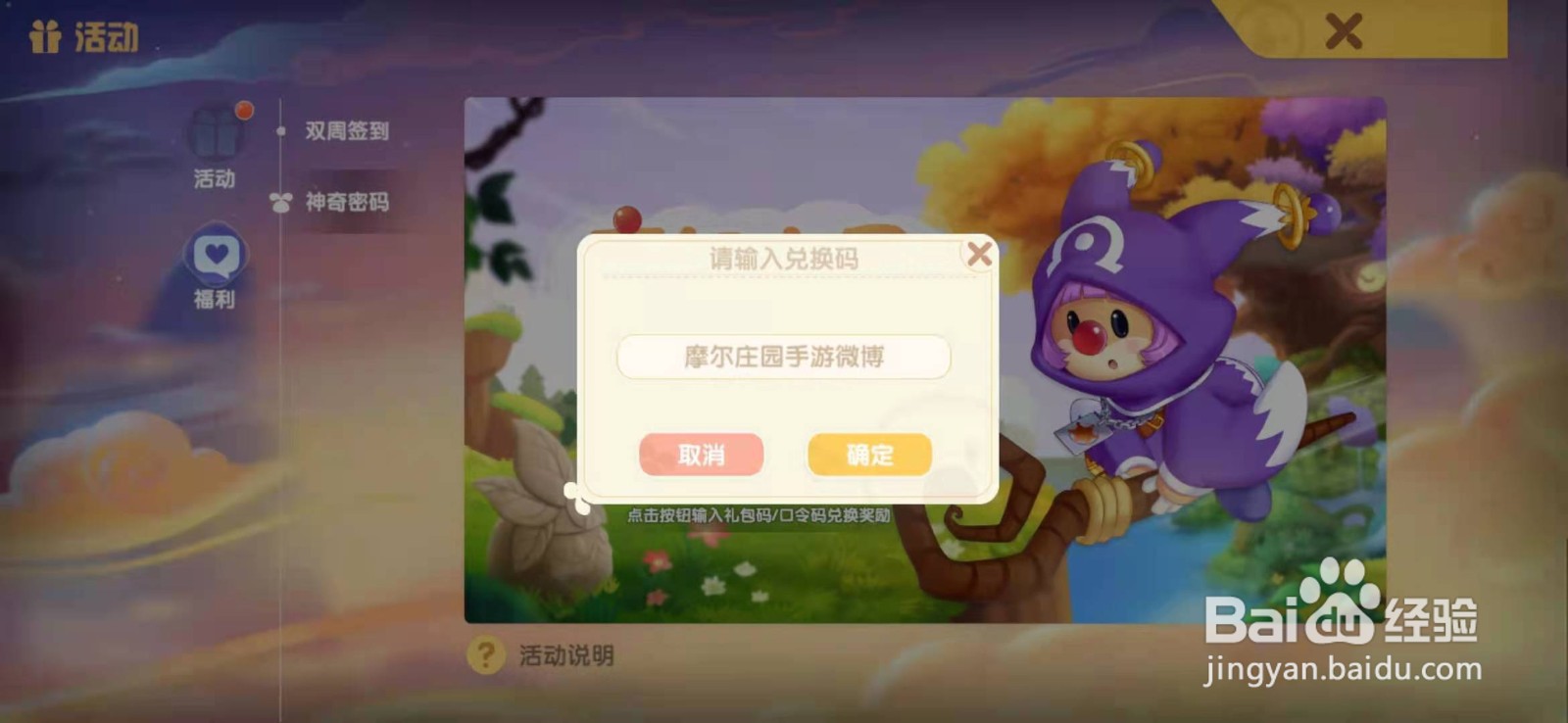 摩尔庄园手游神奇密码兑换码活动攻略