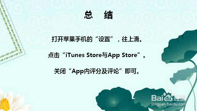 苹果手机怎么关闭App内评分及评论