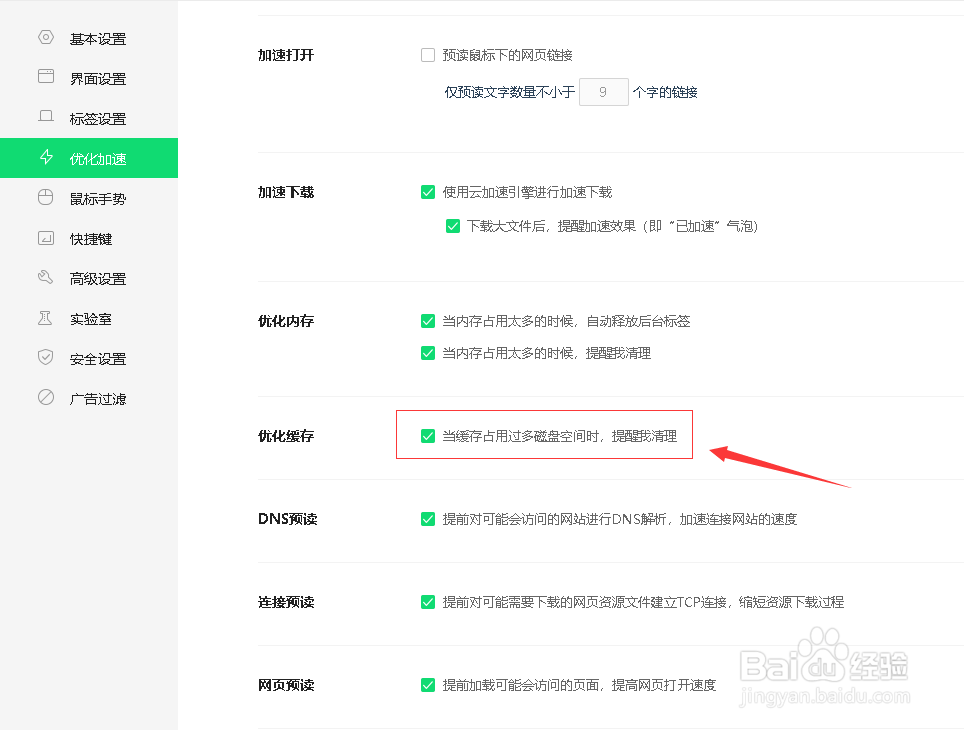 如何设置360安全浏览器的缓存过多时提醒清理