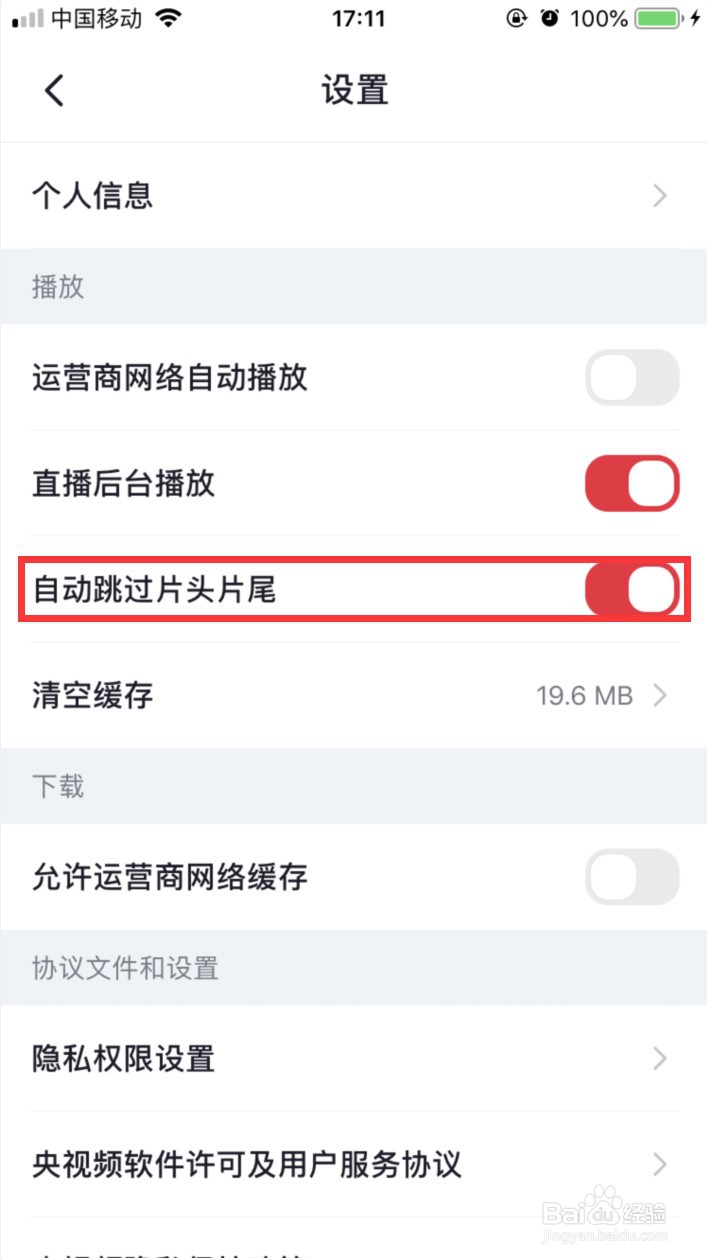 央视频怎样设置自动跳过片头片尾