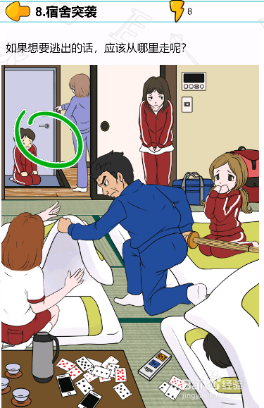 遇事不要慌第八关过关攻略