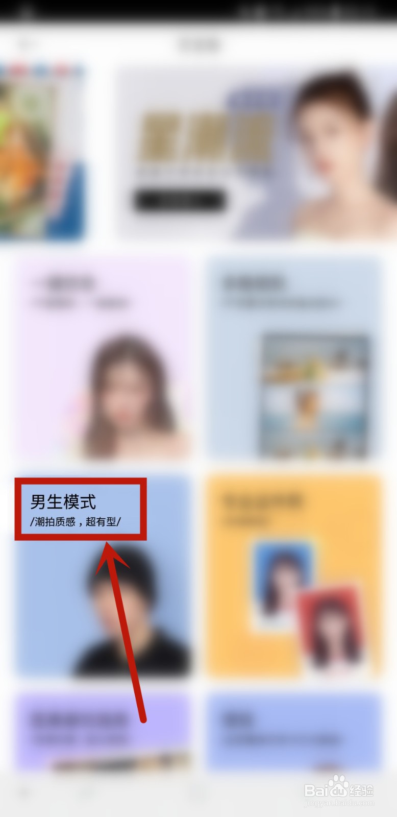 美颜相机怎样拍摄男生模式照片