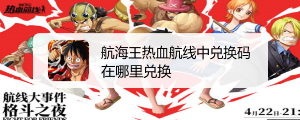 航海王热血航线中兑换码在哪里兑换