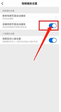 知乎怎样开启连播视频页面自动播放