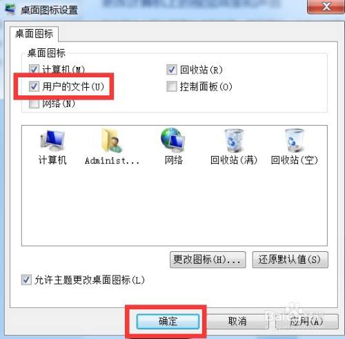 win7系统桌面“用户的文件”图标不显示如何解决