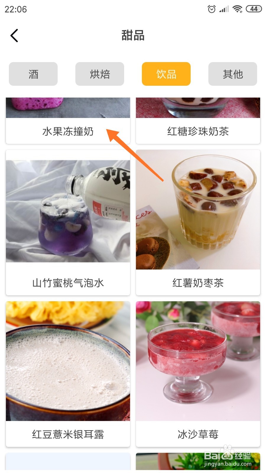 饮食记中如何查看水果冻撞奶