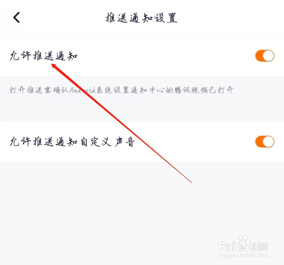 腾讯视频APP怎么开启允许推送通知