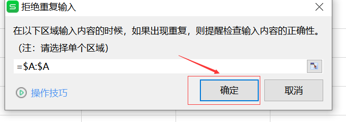 wps如何避免录入重复数据