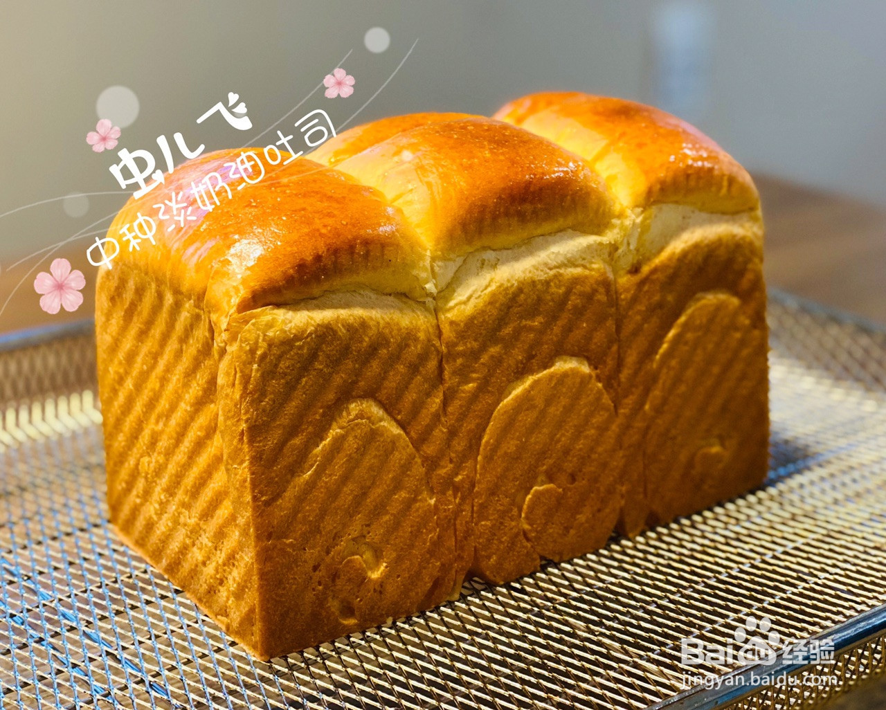 中种淡奶油吐司的做法