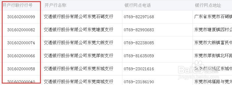 交通银行行号查询系统