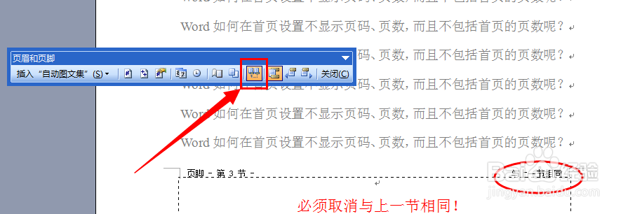 Word如何设置首页不显示第几页共几页（图文）