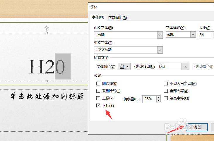 ppt中怎么输入H20等带有下标的符号