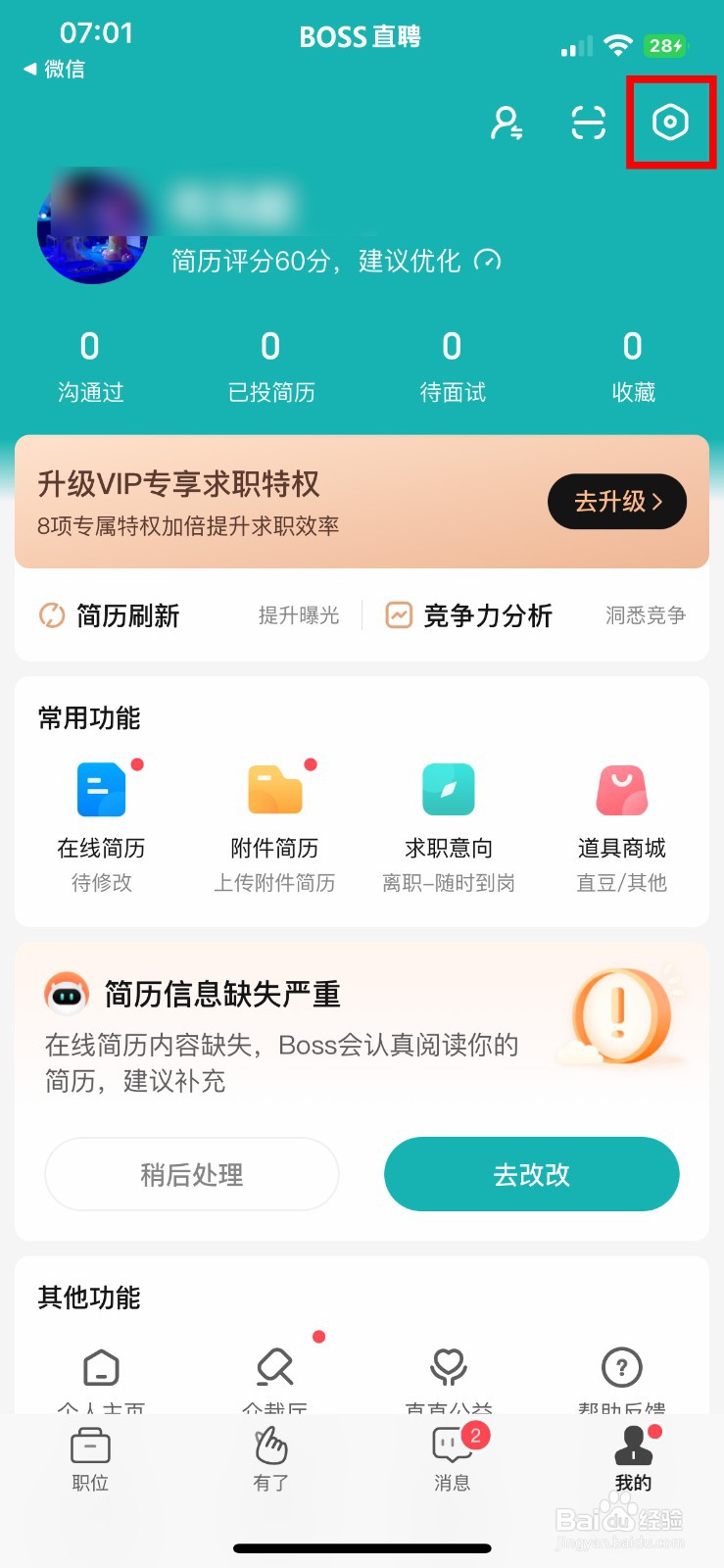 BOSS直聘app怎么快速关闭APP顶部横幅提醒
