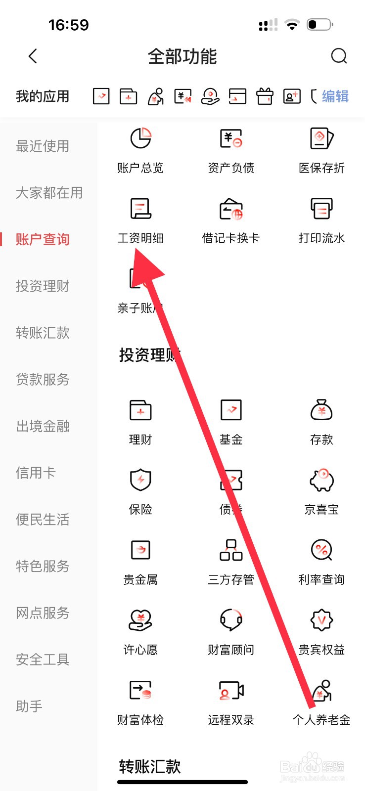 北京银行怎么查看工资明细