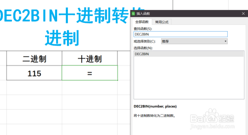 Excel如何使用公式将十进制数转换为二进制数？