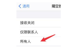 iPhone 12AirDrop如何设置隔空投送功能
