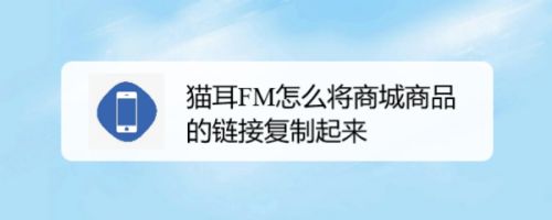 猫耳FM怎么将商城商品的链接复制起来