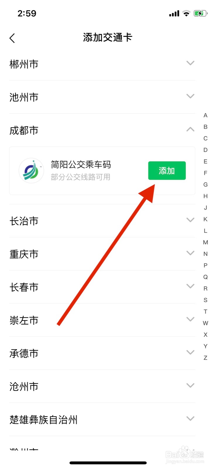 微信交通卡怎么添加