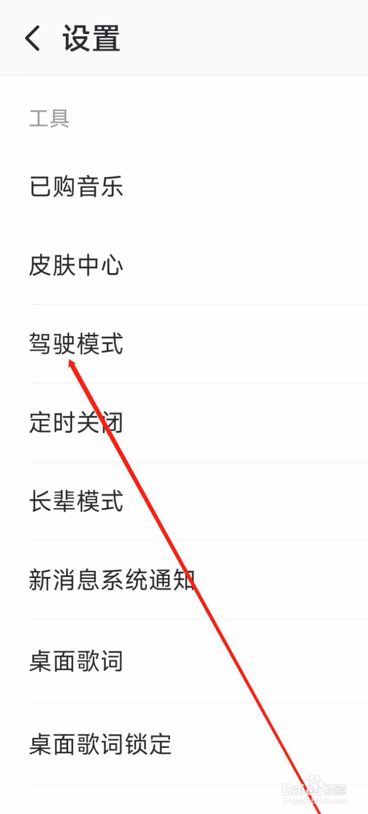 爱音乐开启驾驶模式
