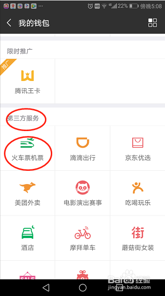 怎么在微信购买火车票或机票