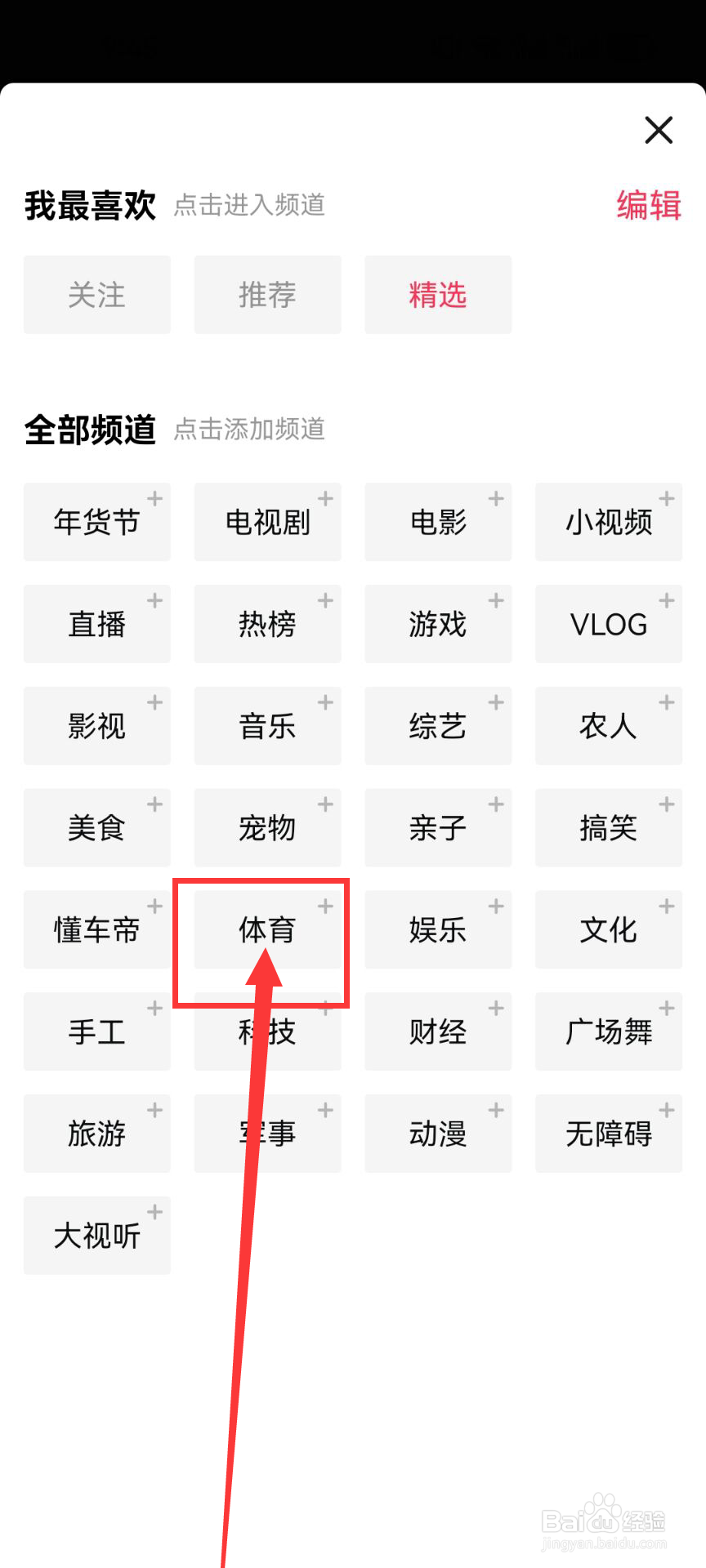 西瓜视频怎么把体育频道添加到首页上？