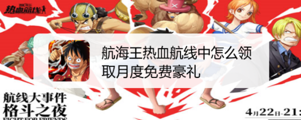 航海王热血航线中怎么领取月度免费豪礼