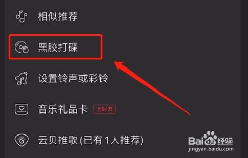 网易云音乐怎么开启黑胶打碟