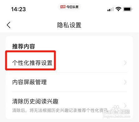 取消今日头条个性化推荐如何设置