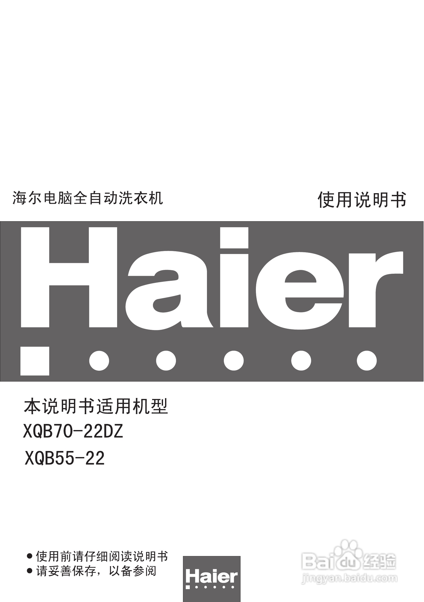 海尔全自动洗衣机XQB55-22型使用说明书