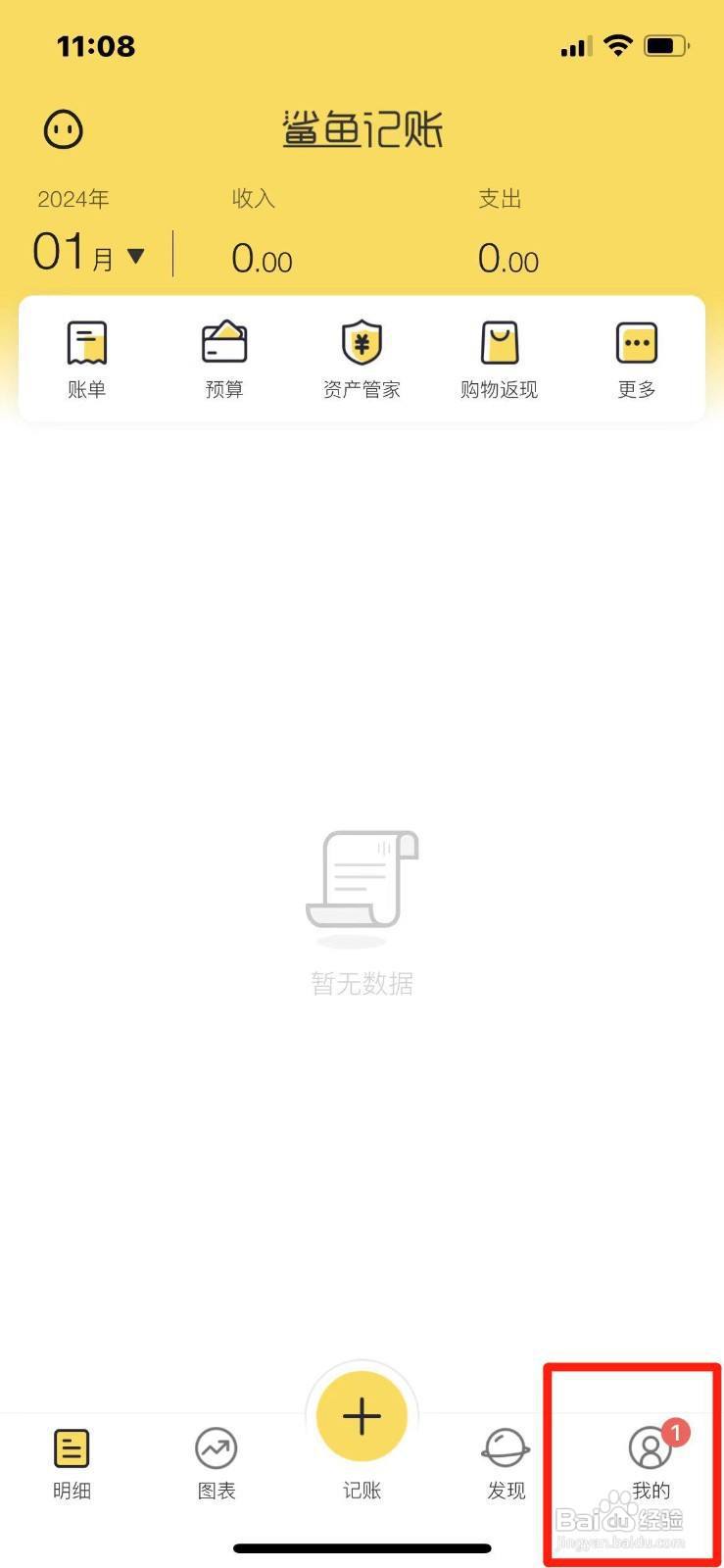 鲨鱼记账如何开启收支账户功能