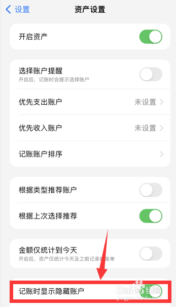 icost软件如何设置记账时显示隐藏账户