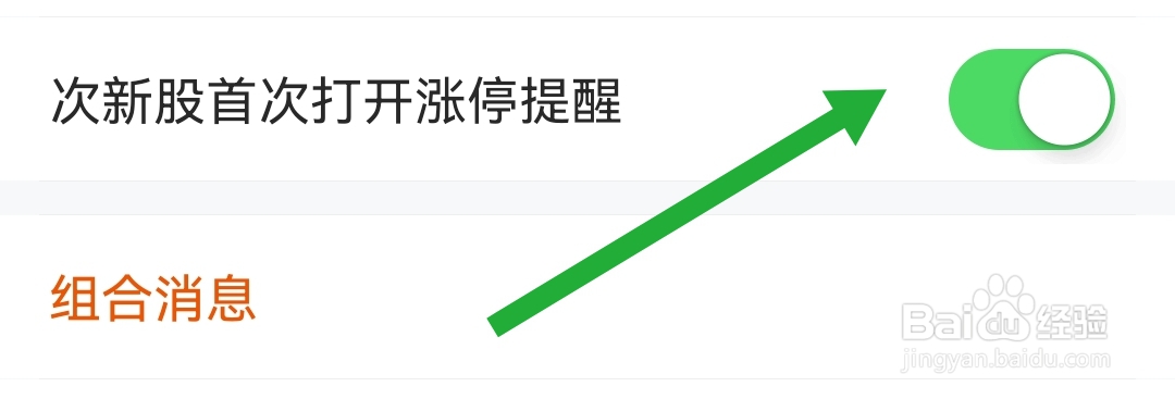 怎么开启东方财富软件次新股首次打开涨停提醒