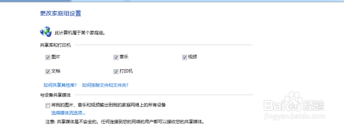 WIN7系统设置家庭组及设置共享打印机